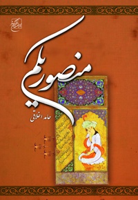 دیوان منصور یکم